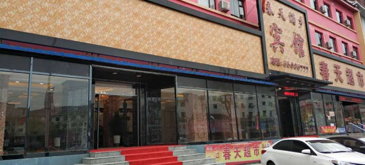 新宾春天满乡酒店图片