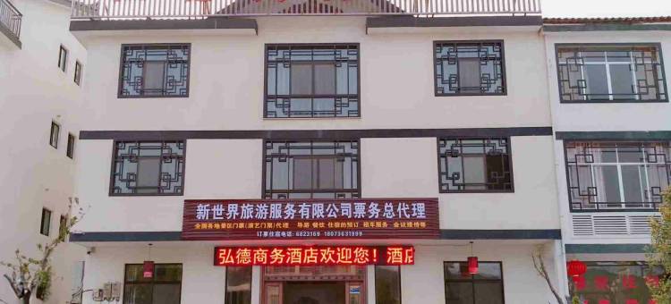 桃源弘德商务酒店图片