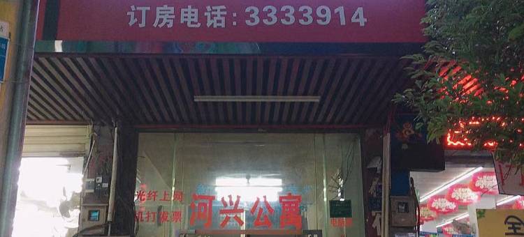 河源河兴公寓图片