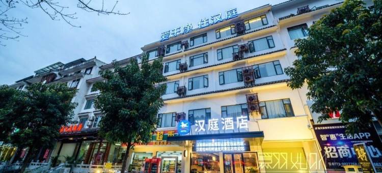 汉庭酒店(桂林阳朔西街新店)图片