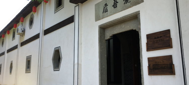 诸暨裕昌号爱吾庐山庄图片