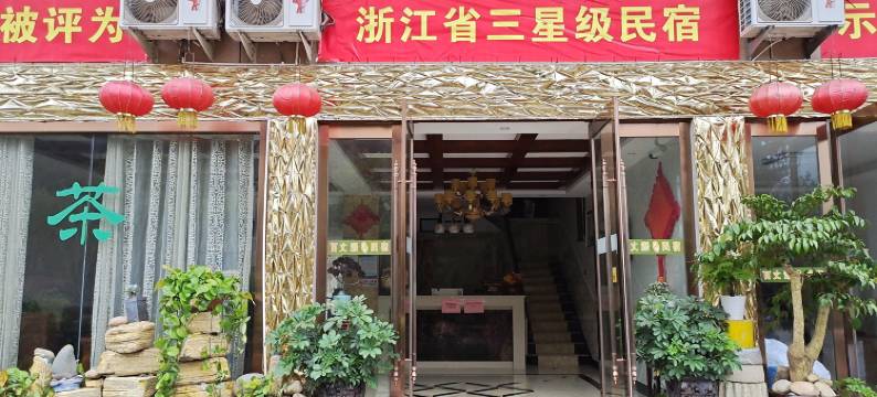 文成百丈漈生甡民宿图片