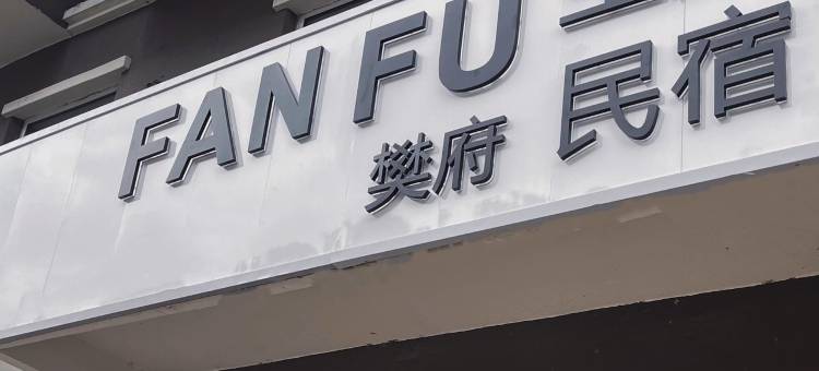 房东卖江鱼的小鹤公寓(繁荣街分店)图片