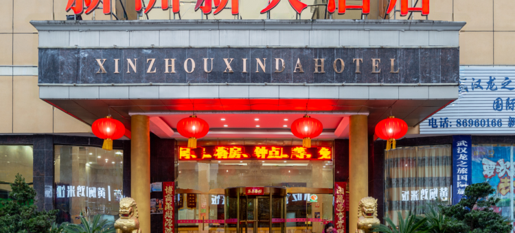 武汉新洲新大酒店图片