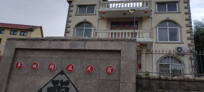 青岛翠林精品民宿图片