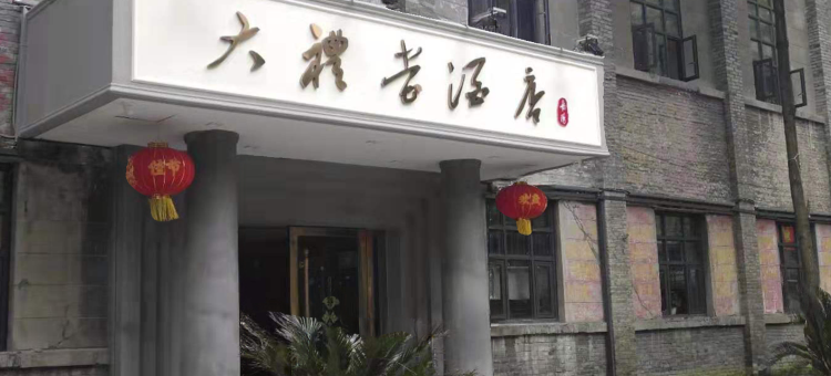 犍为大礼堂酒店图片