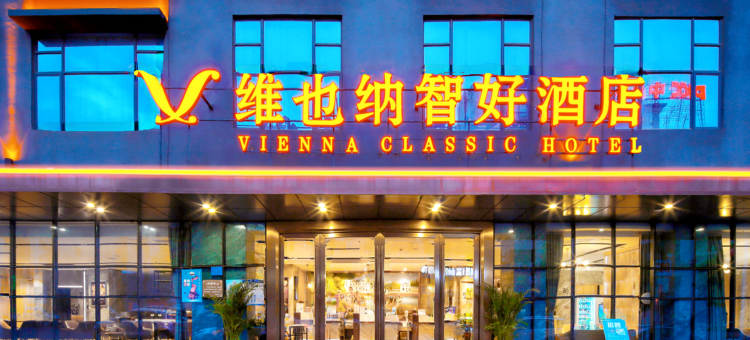 维也纳智好酒店(湛江徐闻海安港口店)图片