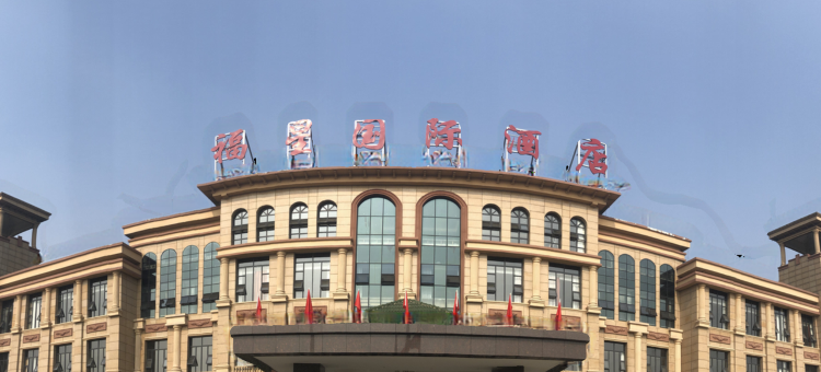汉川福星国际酒店图片