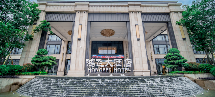 巫山鸿飞大酒店图片