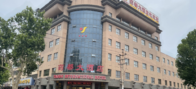 安国药都大酒店图片