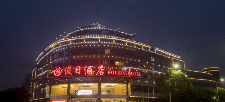 溧阳假日酒店图片
