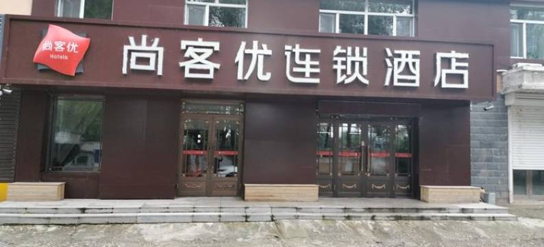 尚客优酒店(巴彦荣耀官邸店)图片