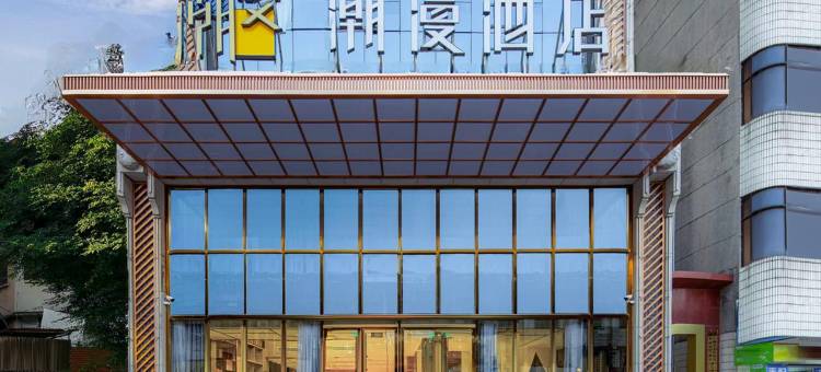 潮漫酒店(惠州西湖店)图片