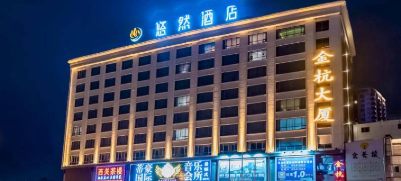 悠然酒店(东莞樟木头火车站店)图片