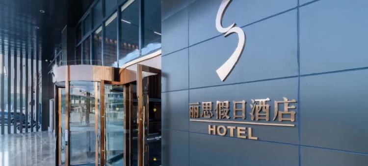 丽思・Family Resort・智能设计酒店(自贡方特恐龙王国店)图片