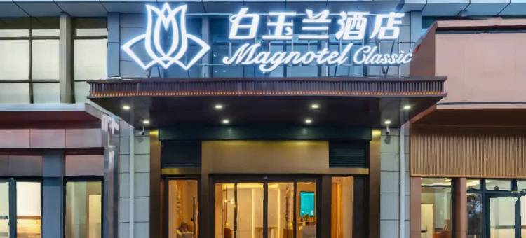 白玉兰酒店(济南西站印象济南店)图片