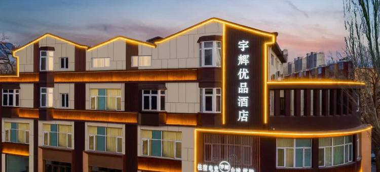宇辉优品酒店(大同大学云冈店)图片