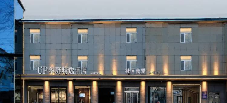 如家UP华驿精选酒店(忻州古城景区店)图片