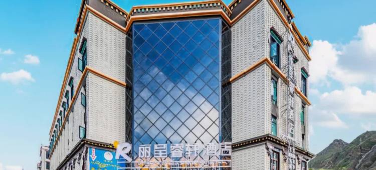 拉萨丽呈睿轩酒店图片