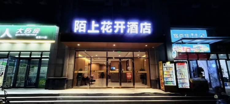 陌上花开酒店(汉江技师学院店)图片