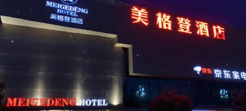 成都美格登酒店(hyperlane超线公园马超西路地铁站店)图片