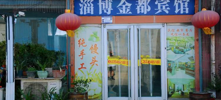 淄博金都宾馆(宏发路店)图片