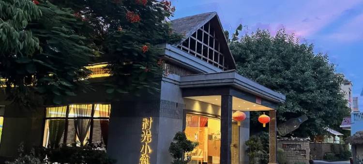 新平时光小筑酒店图片