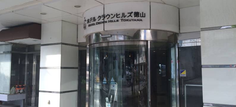 德山皇冠山酒店(Hotel Crown Hills Tokuyama)图片