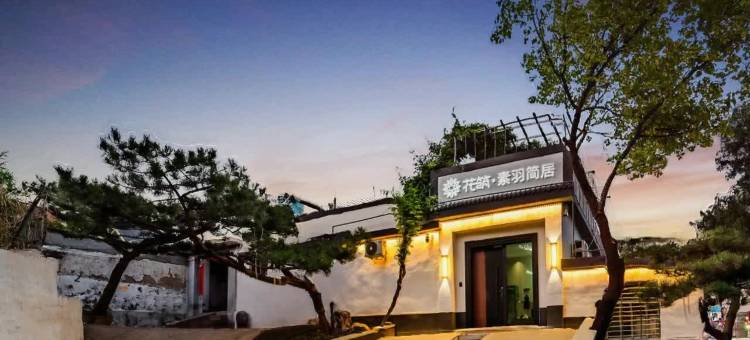 花筑·素羽简居民宿(泰山景区红门登山口店)图片