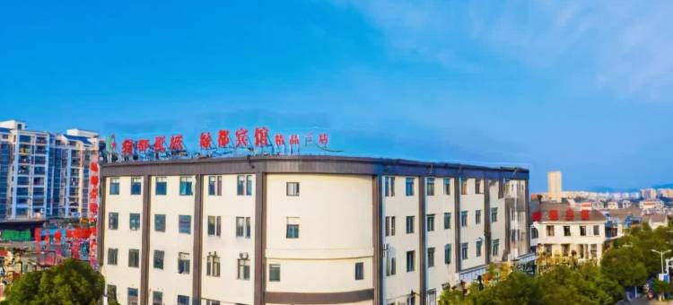 绿都宾馆(泾县精品三店)图片