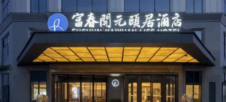 杭州富春开元颐居酒店图片