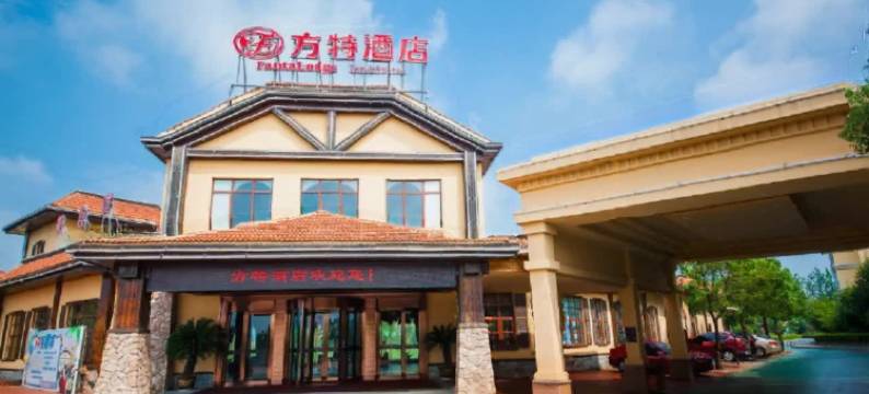 芜湖方特酒店图片