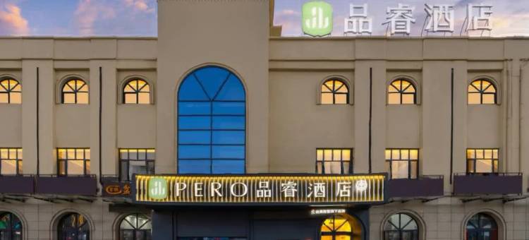 品睿酒店(红星美凯龙延安新区圣明宫商场店)图片