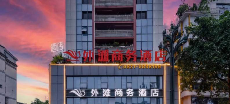 宜宾外滩商务酒店(合江门广场冠英古街店)图片