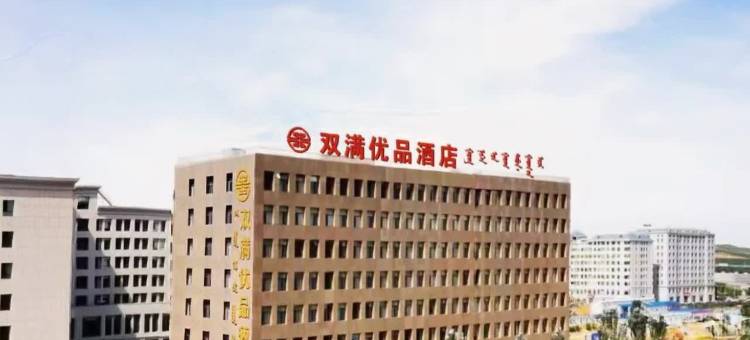 双满优品酒店图片