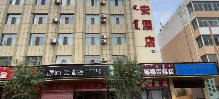 如家派柏云酒店(包头东站人民公园店)图片
