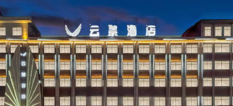 云景酒店(神木大柳塔店)图片