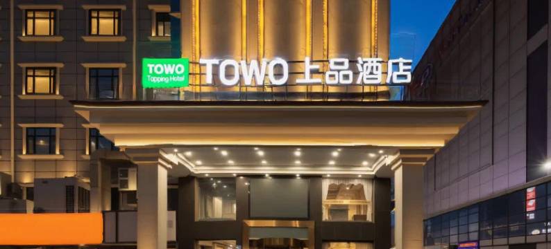TOWO上品酒店(深圳宝安石岩地铁站店)图片