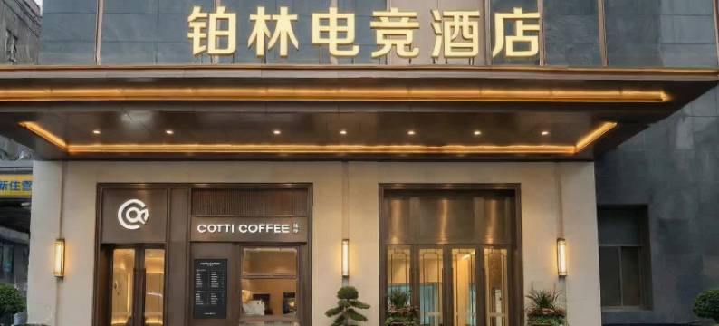 铂林电影电竞酒店图片
