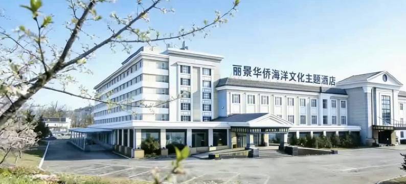 烟台丽景华侨海洋文化主题酒店(第一海水浴场烟台站店)图片