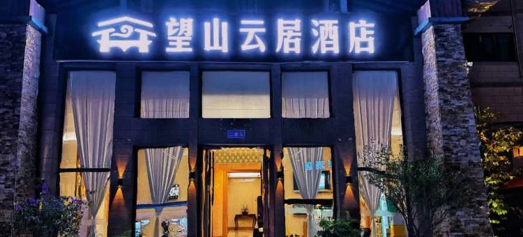 望山云居酒店(都江堰市熊猫谷融创乐园店)图片