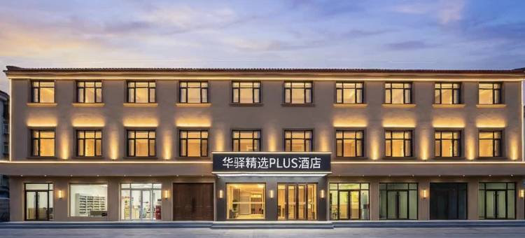 如家•华驿精选PLUS酒店(鸽子窝公园刘庄夜市店)图片