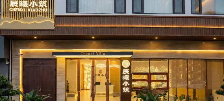 辰曦小筑(太原晋祠景区古县城店)图片