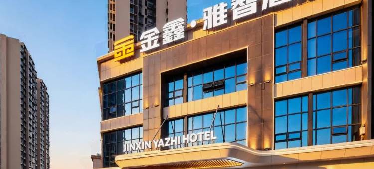 金鑫·雅智酒店(李白纪念馆江油站店)图片