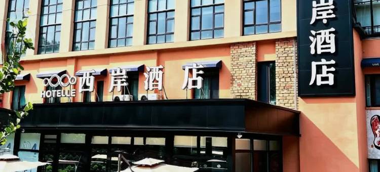 西岸酒店(固安北京大兴国际机场店)图片