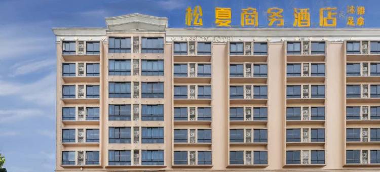 佛山松夏商务酒店(南海松岗工业园店)图片