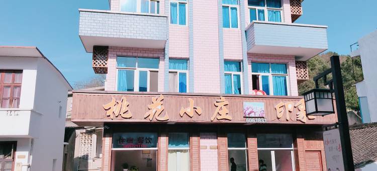 舟山桃花岛桃花小庄印象酒店图片
