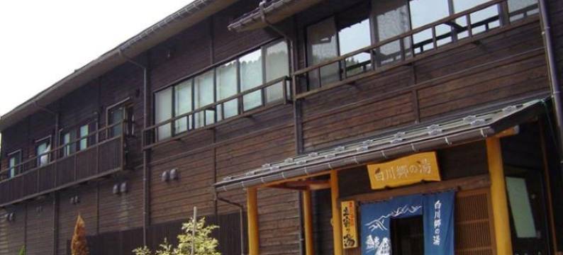 白川乡之汤(Shirakawago No Yu Hotel)图片