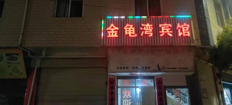 姚安金龟湾宾馆图片