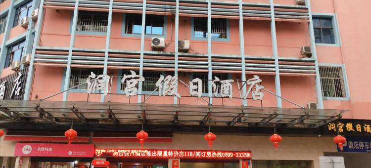 政和洞宫假日酒店图片